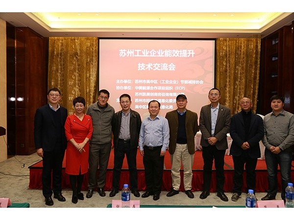 蘇州工業企業能效提升交流會，心日源與你一起探索工業節能新技術