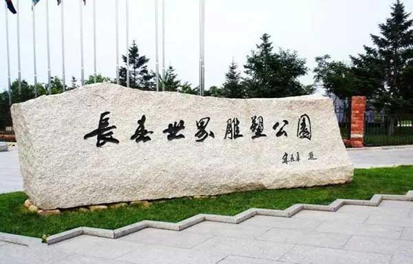 長(zhǎng)春世界雕塑公園 長(zhǎng)春世界雕塑公園