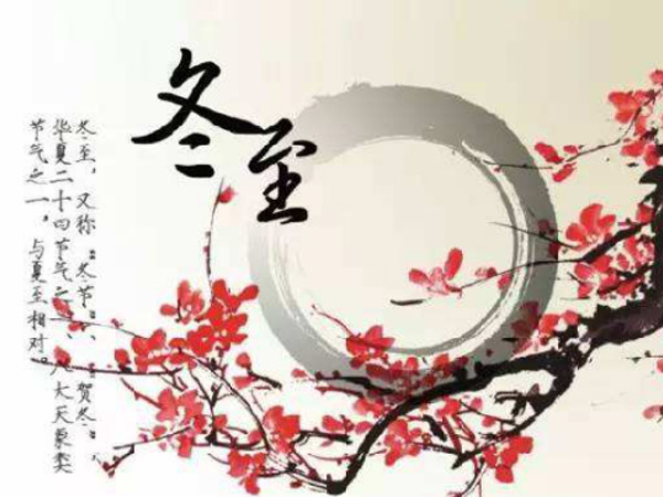 冬至大如年，看心日源如何過冬至-1