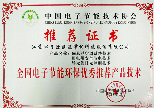 喜報，心日源三項節能產品入選全國電子節能環保產品技術與應用方案推薦目錄推薦證書