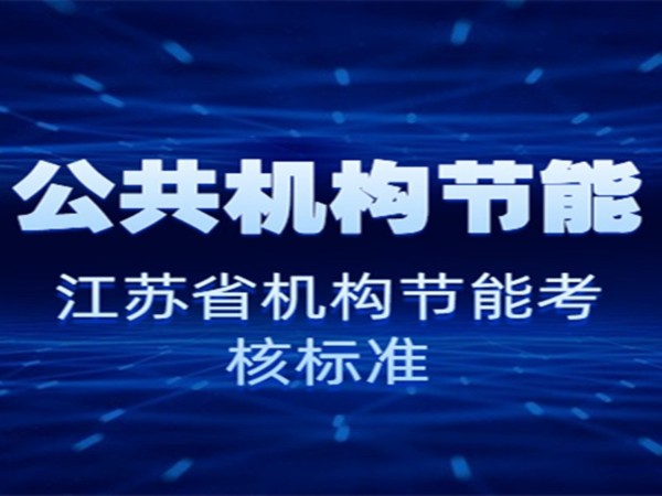 公共機構節(jié)能--江蘇省2019年度公共機構評價考核方案