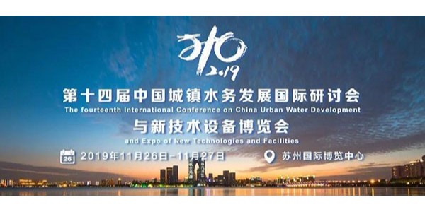 心日源亮相第十四屆中國城鎮水務發展國際研討會與新技術設備博覽會