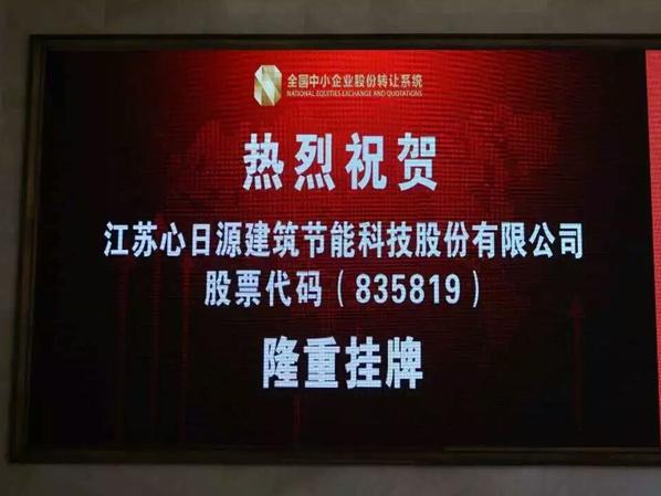 熱烈慶祝心日源在全國中小企業股轉系統順利掛牌！