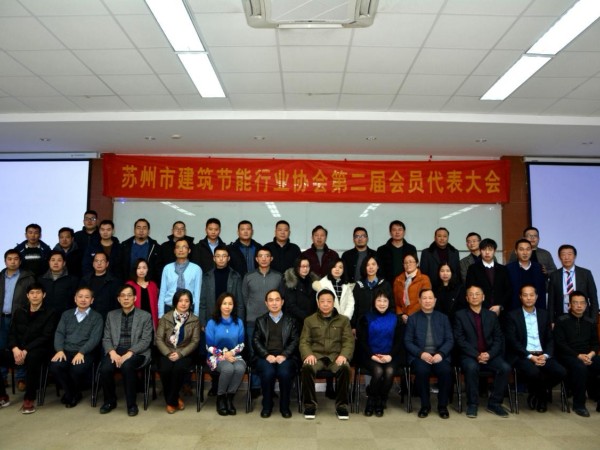 蘇州建筑節能協會二屆會議如期召開，心日源黃晨東先生獲連任