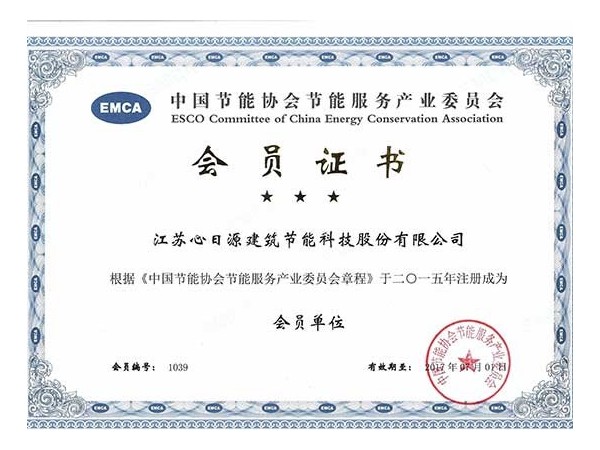 榮譽(yù)資質(zhì)：節(jié)能協(xié)會會員證書