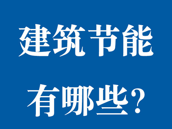 建筑節(jié)能有哪些？