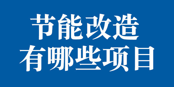 節能改造有哪些項目