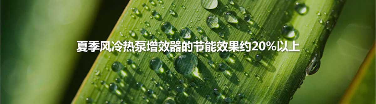 風(fēng)冷熱泵空調(diào)系統(tǒng) 風(fēng)冷熱泵空調(diào)系統(tǒng)