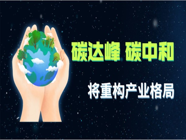 碳達(dá)峰 碳中和 將重構(gòu)產(chǎn)業(yè)格局