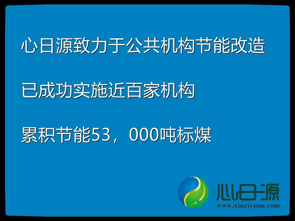 公共機構節能改造 公共機構節能改造