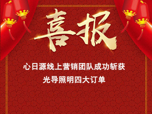心日源網絡營銷線上連獲導光管新訂單，線上營銷初見成效