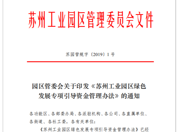 園區(qū)管委會(huì)《蘇州工業(yè)園區(qū)綠色 發(fā)展專項(xiàng)引導(dǎo)資金管理辦法》的通知