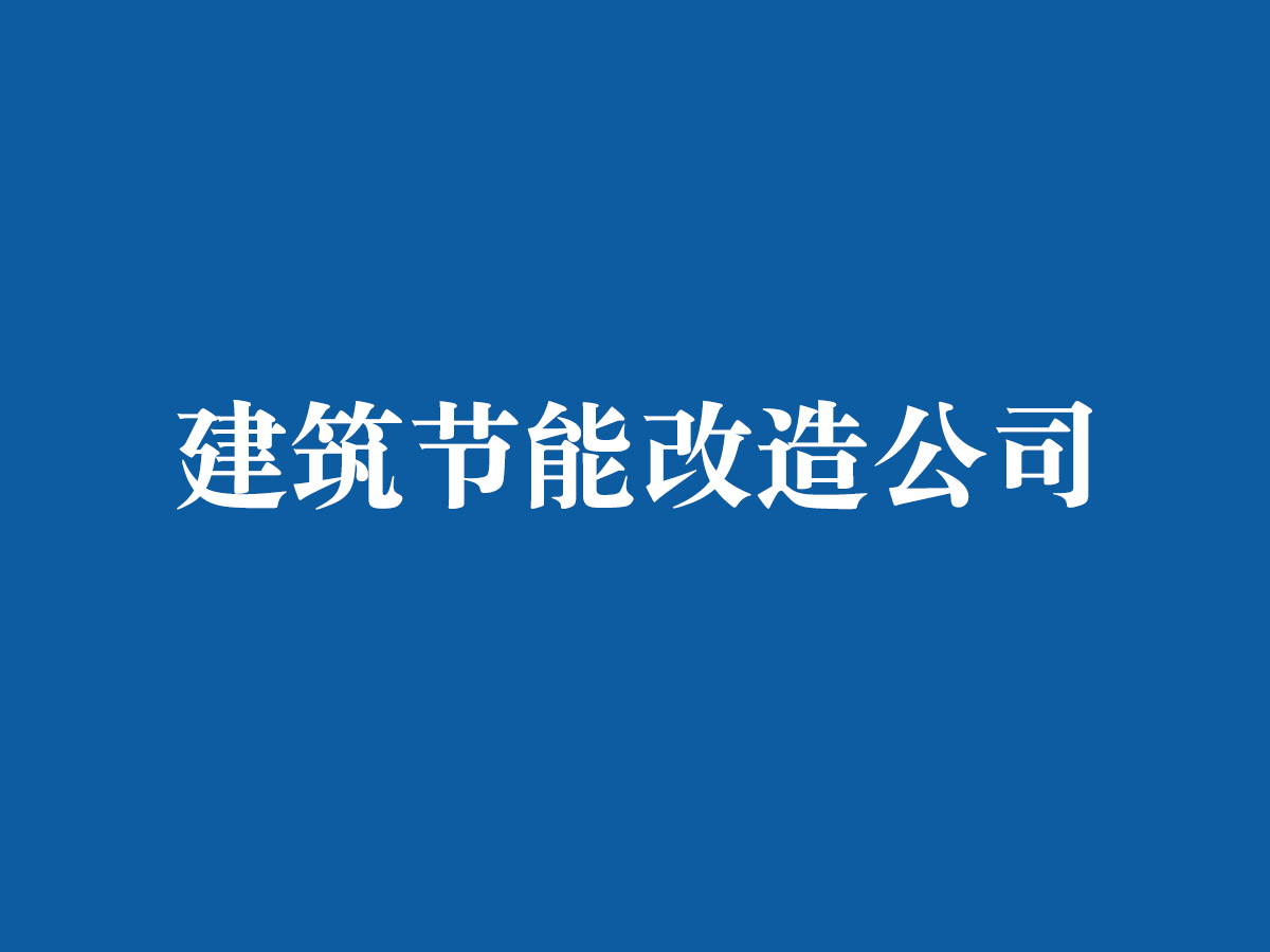 建筑節(jié)能改造公司