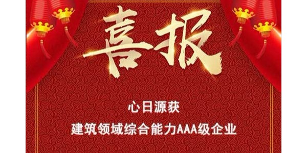 喜報(bào)：心日源獲建筑節(jié)能服務(wù)公司綜合能力3A榮譽(yù)等級(jí)證書