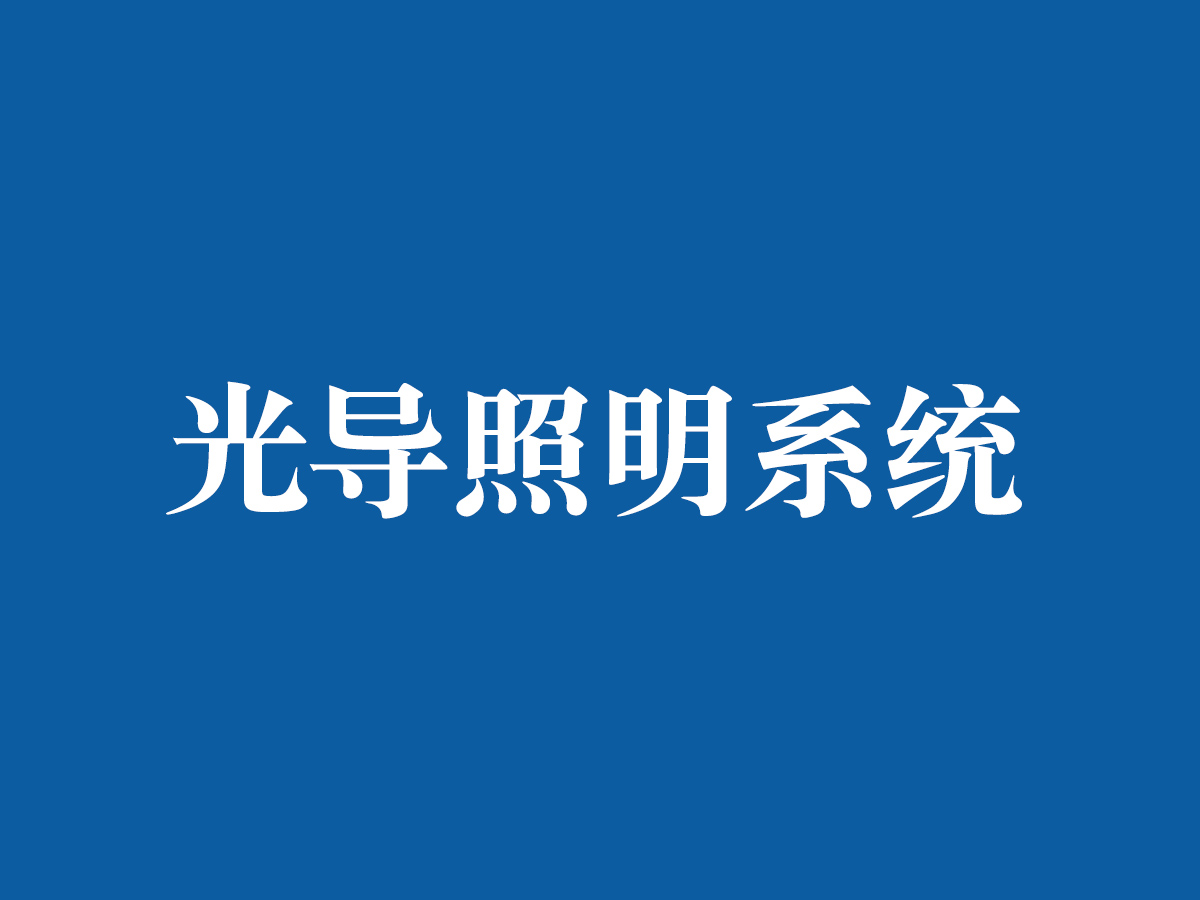 光導(dǎo)照明系統(tǒng)