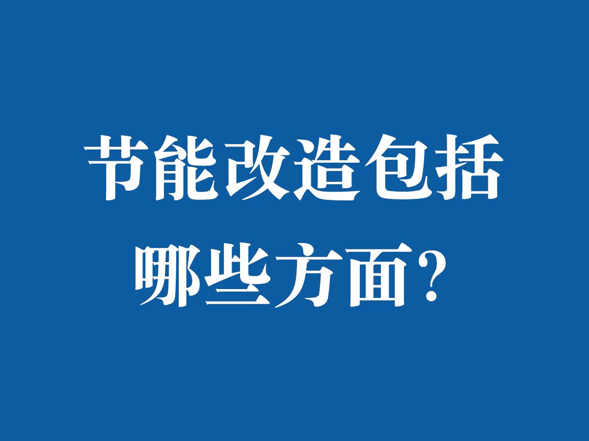 節能改造包括哪些方面？