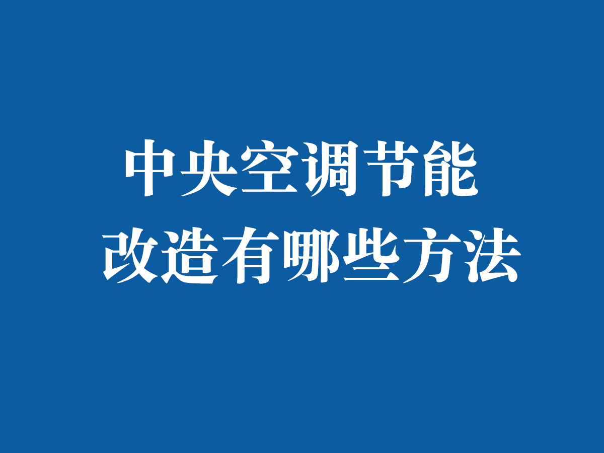 中央空調節能改造有哪些方法