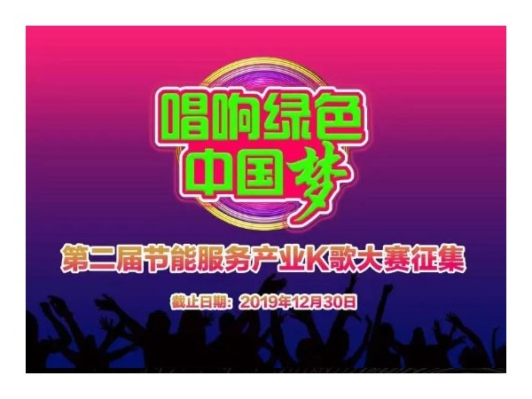 “唱響綠色中國(guó)夢(mèng)”——第二屆節(jié)能服務(wù)產(chǎn)業(yè)K歌大賽征集開始，速來報(bào)