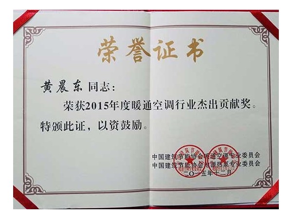 榮譽(yù)資質(zhì)：暖通空調(diào)行業(yè)杰出貢獻(xiàn)獎