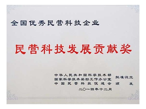 榮譽(yù)資質(zhì)：民營科技發(fā)展貢獻(xiàn)獎