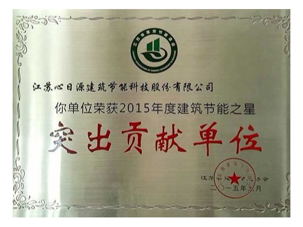 榮譽(yù)資質(zhì)：建筑節(jié)能突出貢獻(xiàn)獎