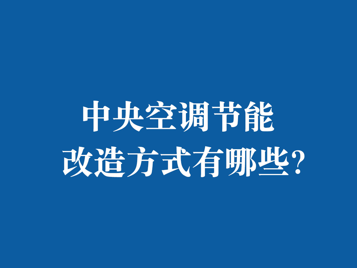 中央空調(diào)節(jié)能改造方式有哪些？