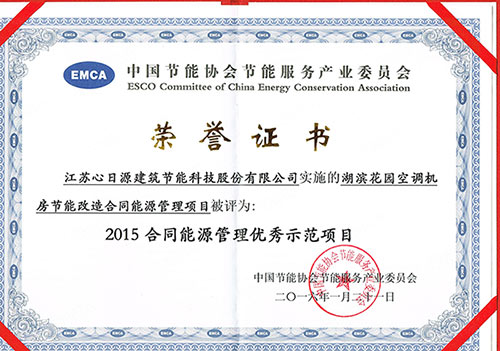 心日源吳江盛澤廣場節能改造案例獲獎證書