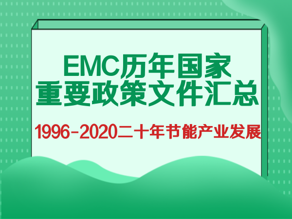 合同能源管理國家重要政策文件匯總