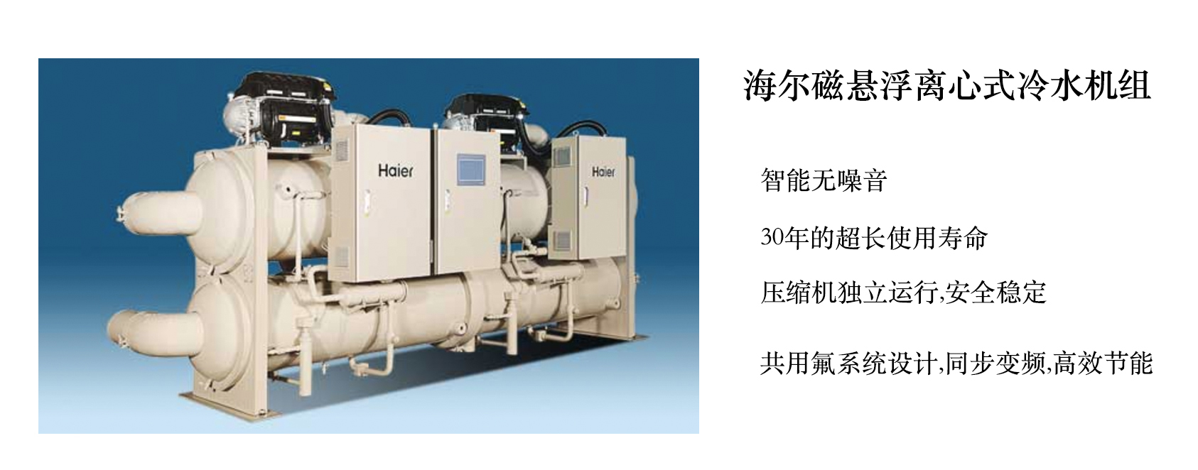 海爾磁懸浮離心式冷水機 海爾磁懸浮離心式冷水機