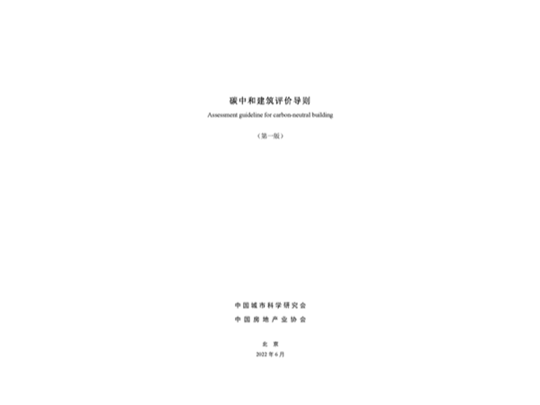 碳中和建筑評價導(dǎo)則全文發(fā)布