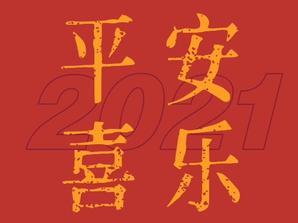 2021年春節放假通知