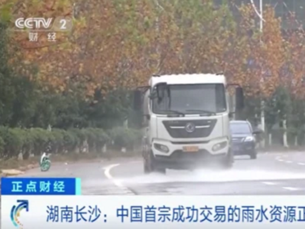 雨水資源市場化 中國第一宗“雨水交易”在長沙成交